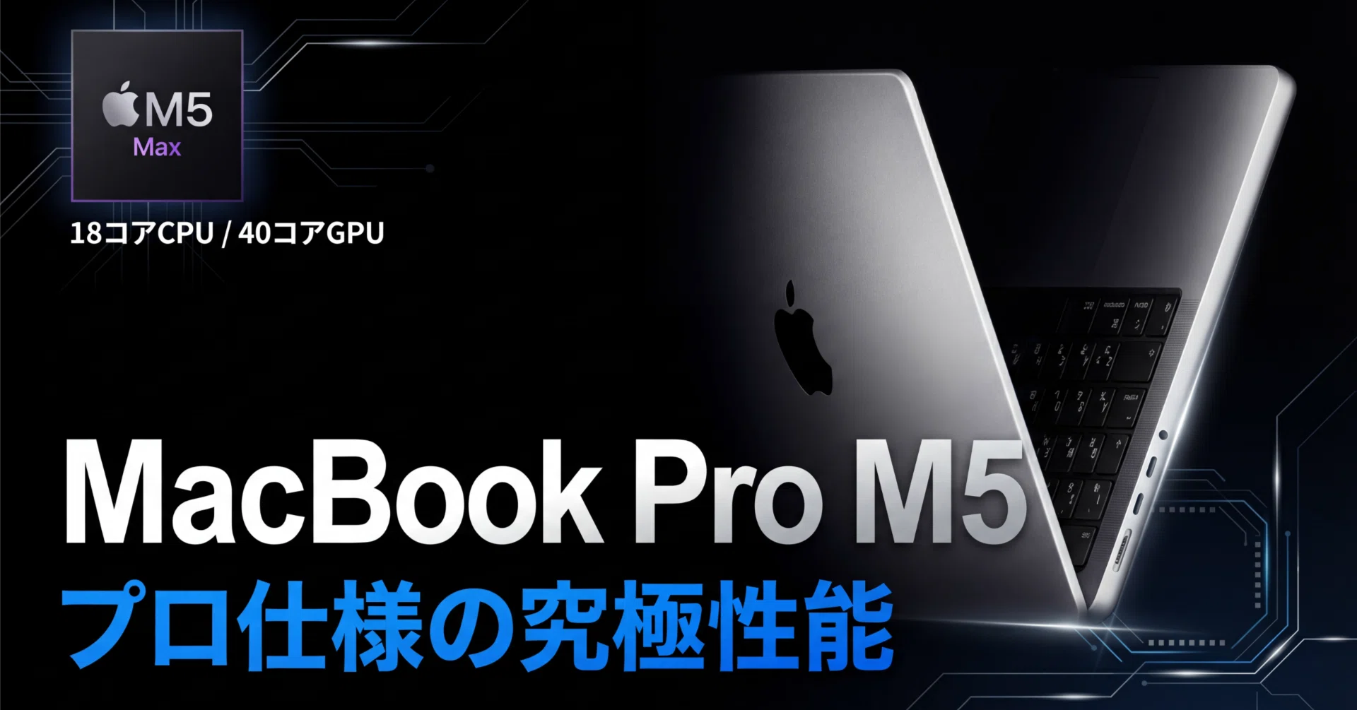 Apple〉 MacBook Pro M5 — M5 ProとM5 Max搭載、プロのための究極の