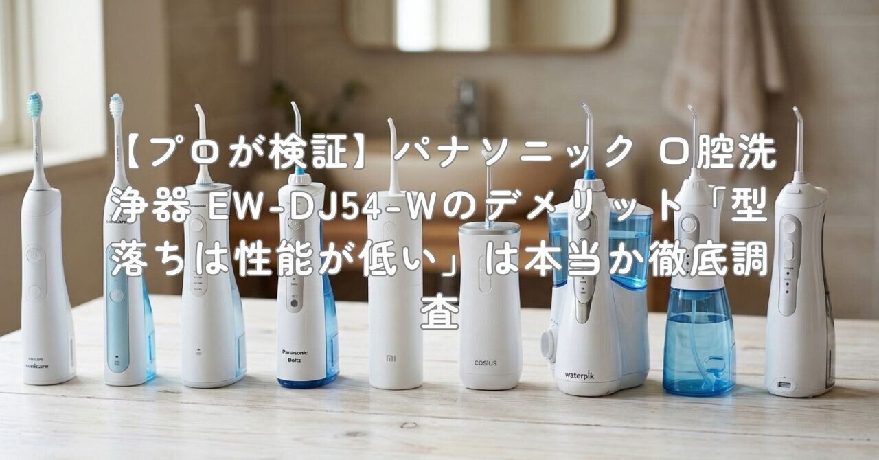 パナソニック　口腔洗浄機 プロが検証】パナソニック 口腔洗浄器 EW-DJ54-Wのデメリット「型落ち