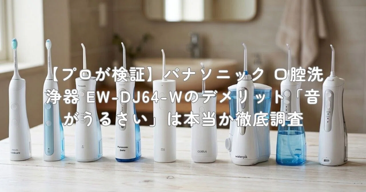 プロが検証】パナソニック 口腔洗浄器 EW-DJ64-Wのデメリット「音が