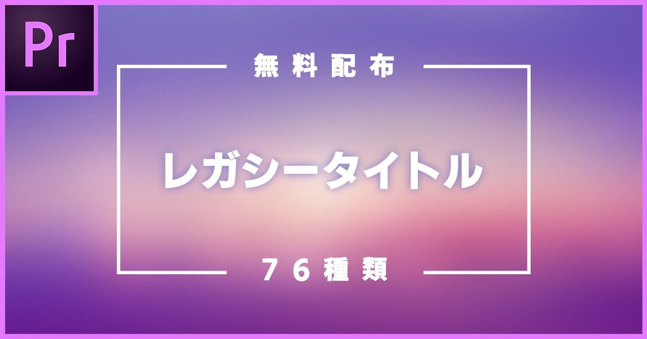 無料配布 レガシータイトルスタイル76種類 Premiere Pro もりすく 映像制作者 Note