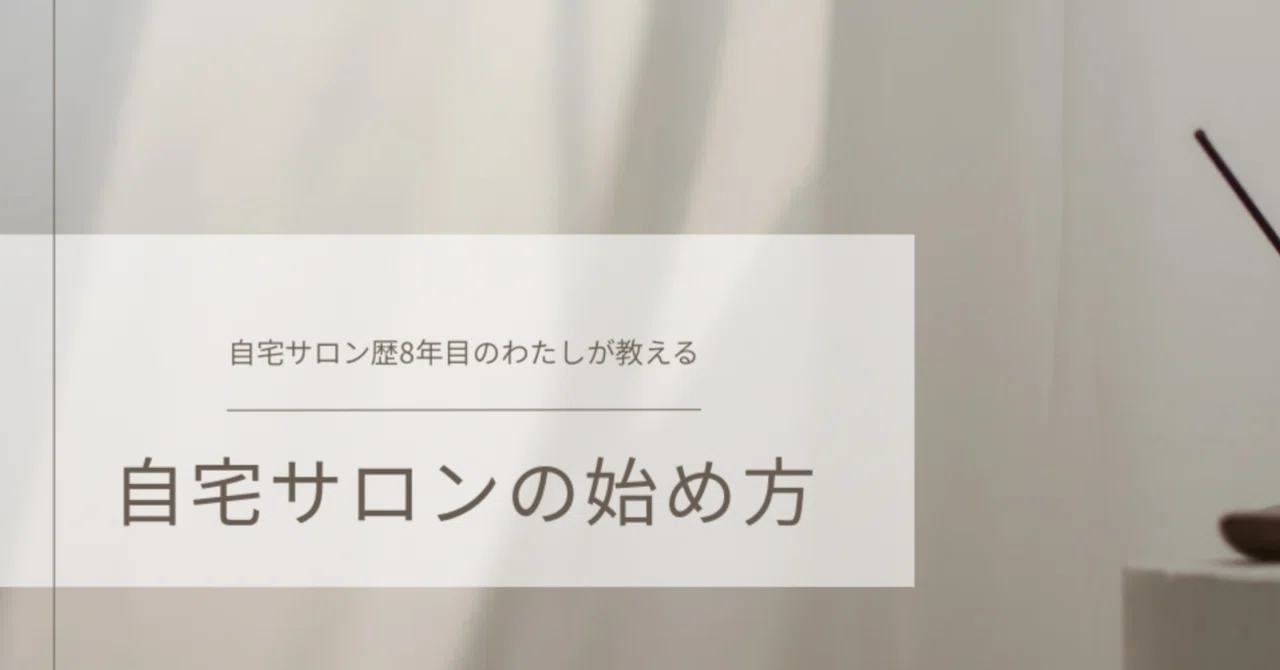 はじめまして！｜あさみ☺︎自宅サロンの始め方