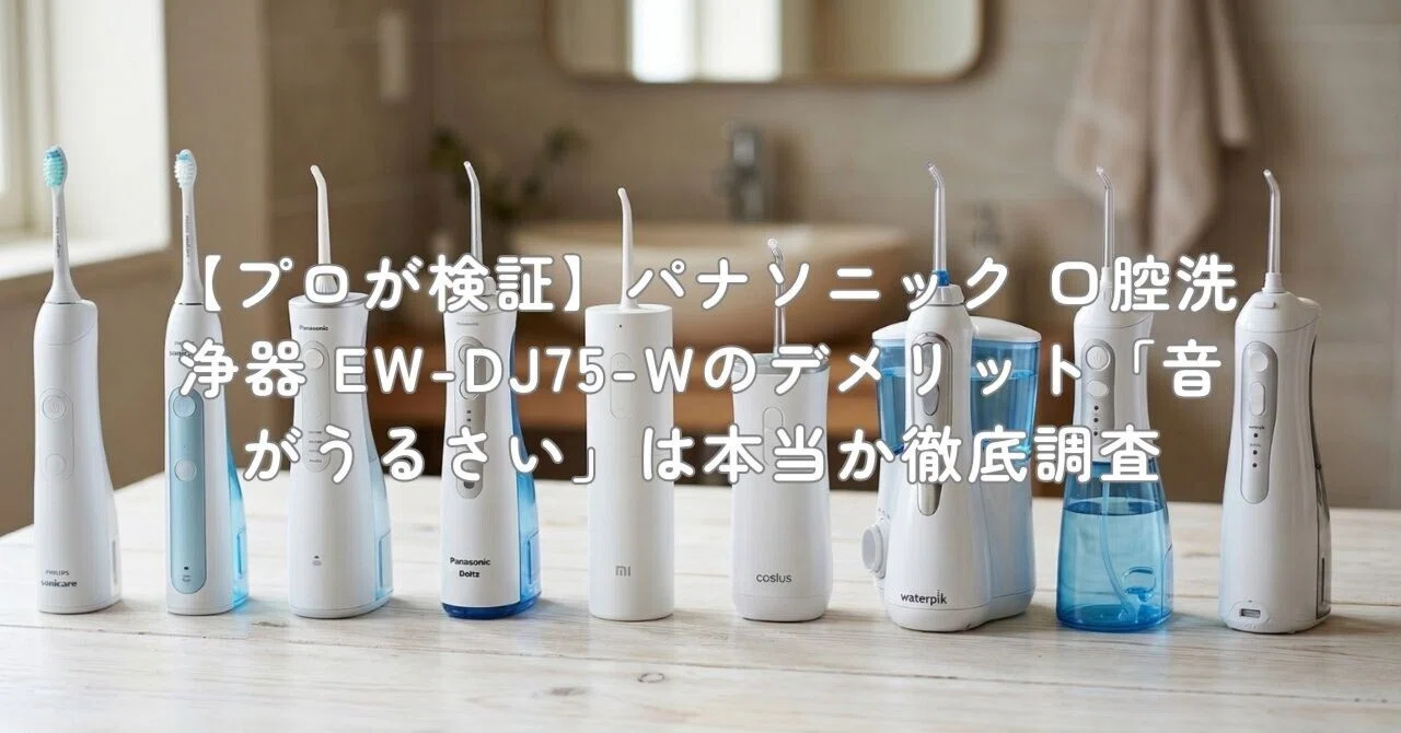 プロが検証】パナソニック 口腔洗浄器 EW-DJ75-Wのデメリット「音が