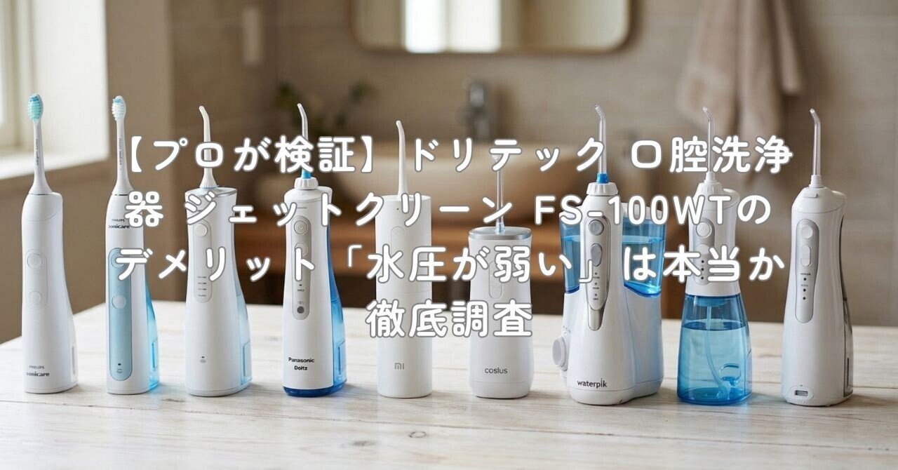 ドリテック 口腔洗浄器 ジェットクリーン FS-100WT 新品未使用ですが展示期間が長いため　 口腔洗浄器 ジェットクリーン ホワイト FS-100WT [ハンディタイプ