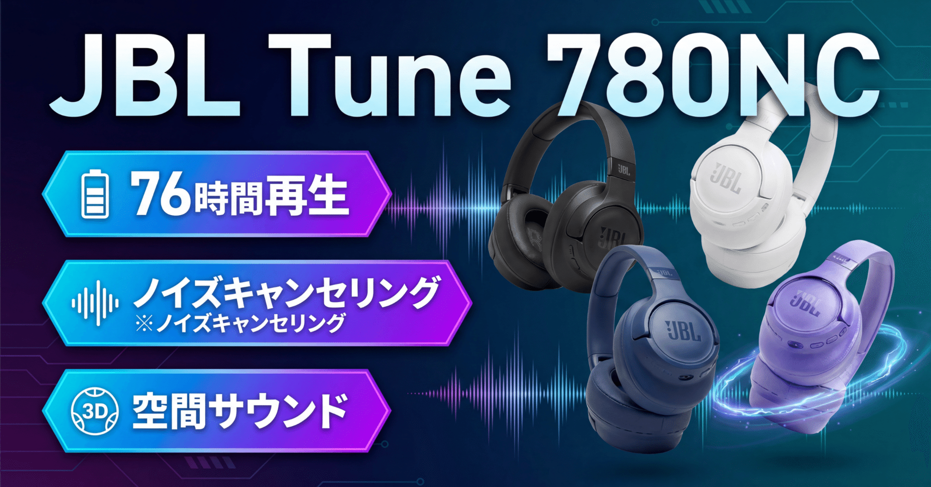 JBL〉 Tune 780NC — 空間サウンド×76時間再生のノイキャンヘッドホン