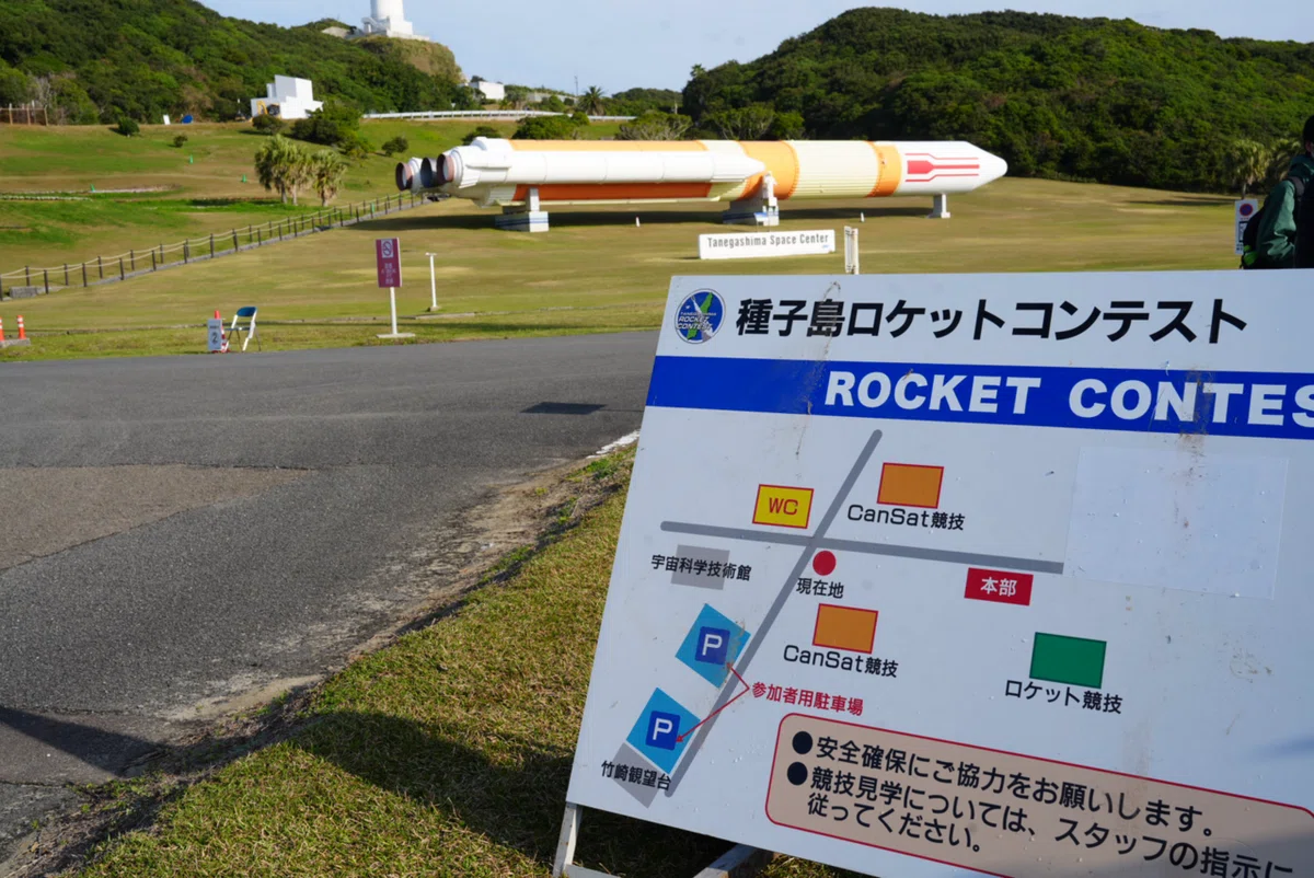 写真集】種子島ロケットコンテスト2026 ロケット部門｜種子島・南種子
