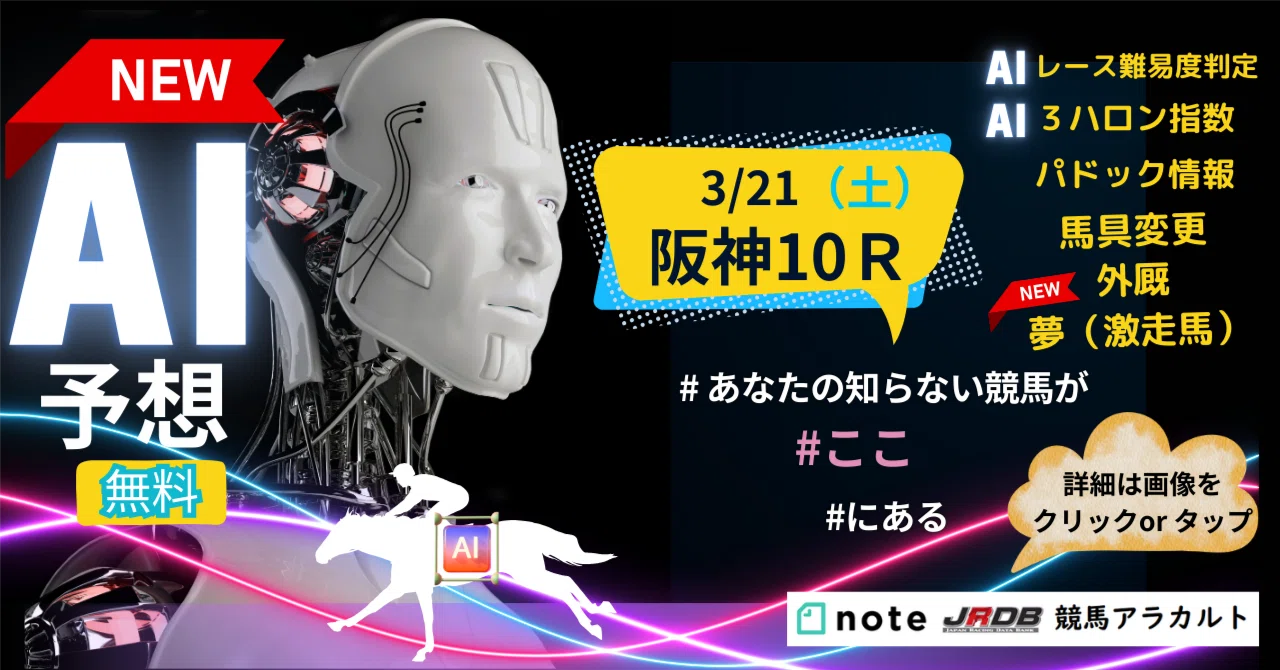 3/21（土）阪神10R 淀屋橋S AI予想｜JRDB 競馬アラカルト