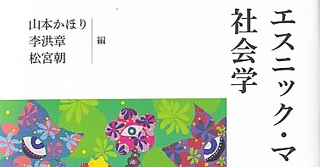 多文化共生を問う 『エスニック・マイノリティの社会学』｜ナゴヤプレス