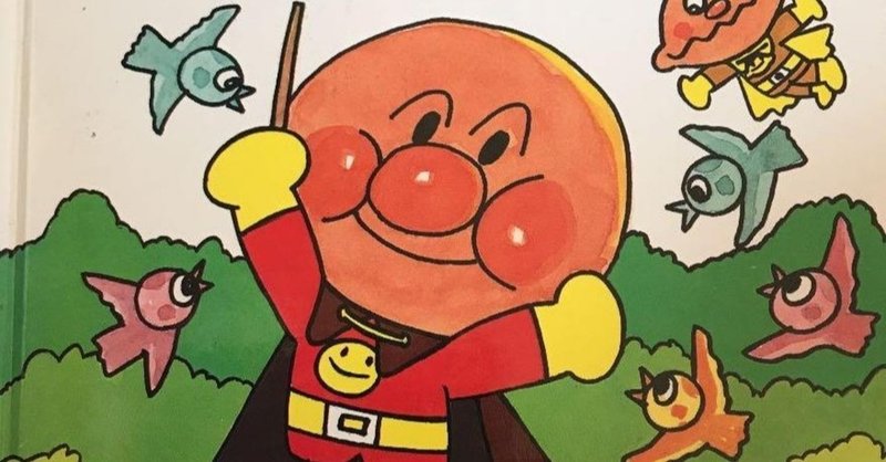 アンパンマンから見えてくる 社会の縮図 クボタ マサミツ note