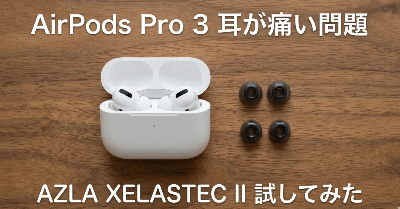 AirPods Pro 3のイヤーピース問題を解決？AZLA XELASTEC IIレビュー｜No.54