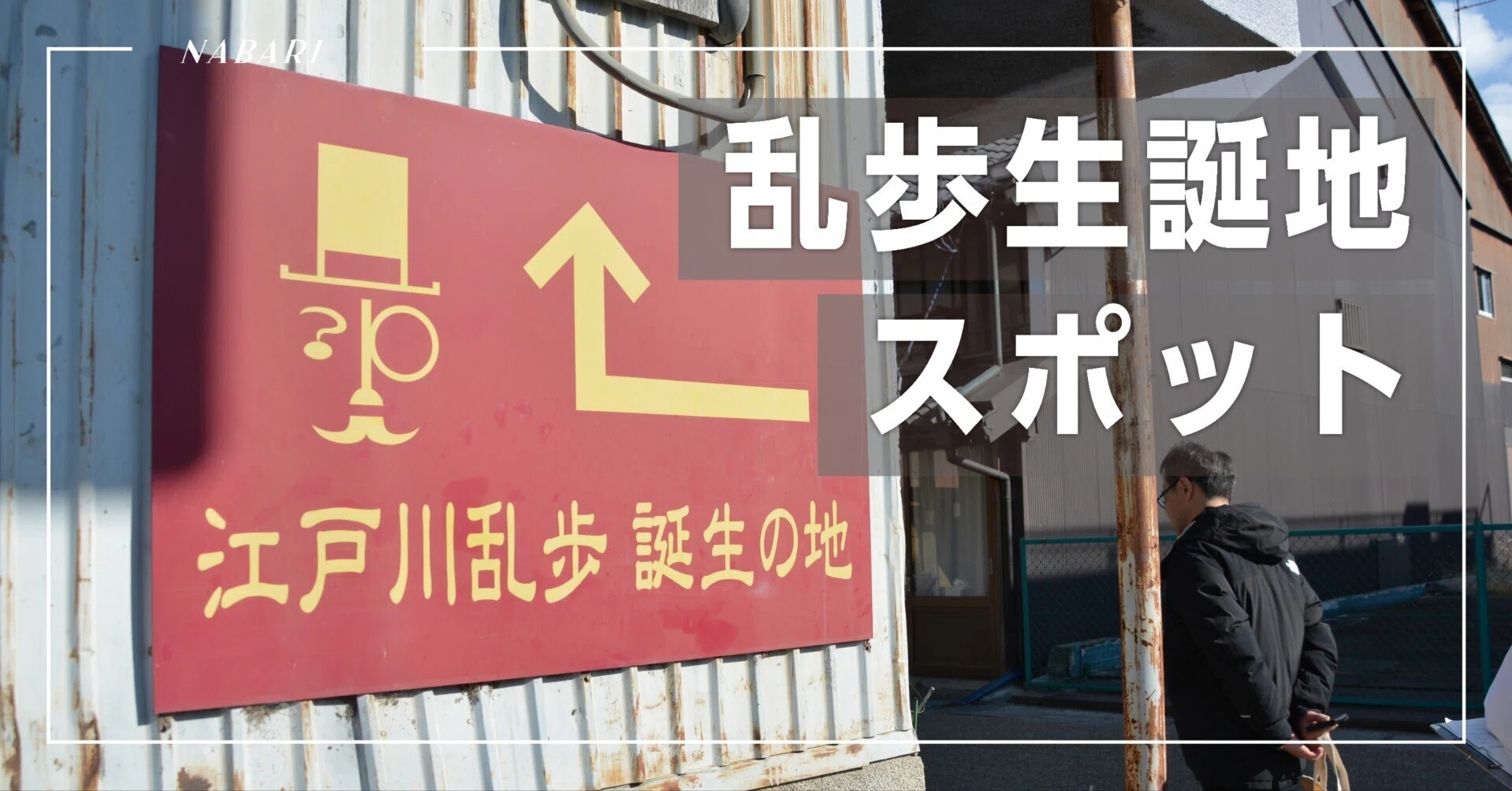 江戸川乱歩と名張 関連スポット｜名張市公式note