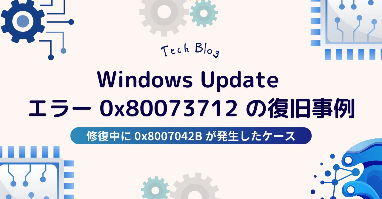 Windows Update エラー 0x80073712 の復旧事例-修復中に 0x8007042B が