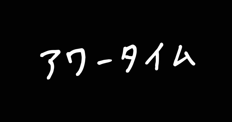 リモート映画『アワータイム』制作日誌②[キャスティング編]