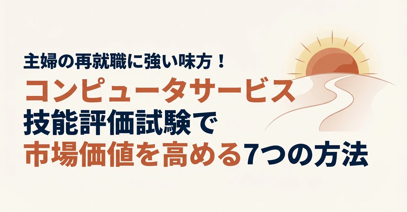 主婦の再就職に強い味方！コンピュータサービス技能評価試験で市場価値 