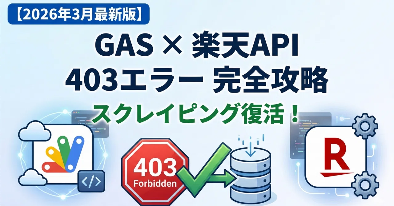 2026年3月最新】GAS × 楽天APIの403エラーに終止符！IP制限を裏ワザ