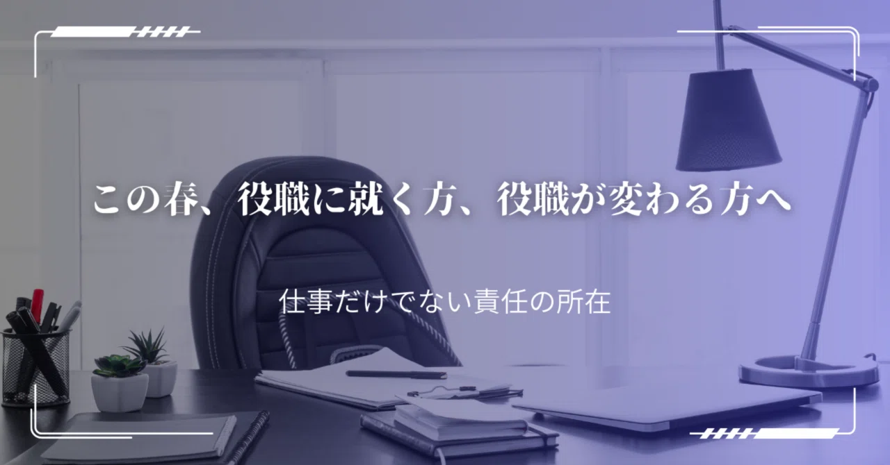 この春、役職に就く方、役職が変わる方へ…仕事だけではない責任の所在|丸山 ゆ利絵
