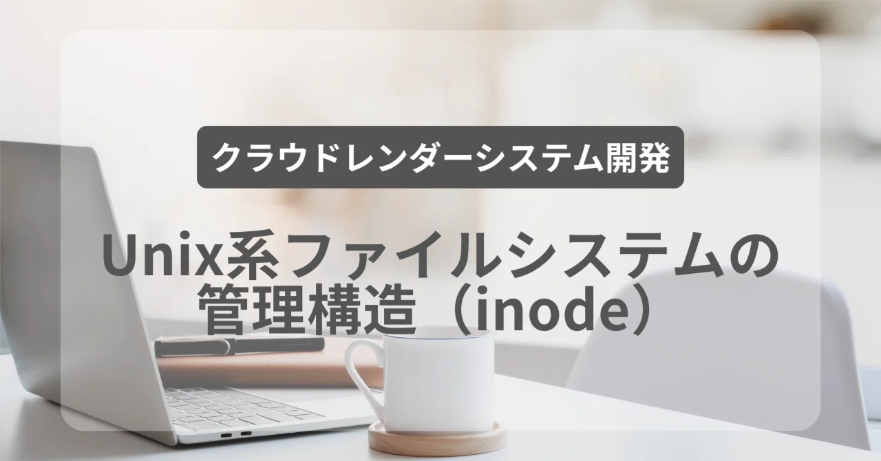 Management Structure of Unix-like File Systems (inode)｜ヤマグチ ヨウスケ | メリスタラボ