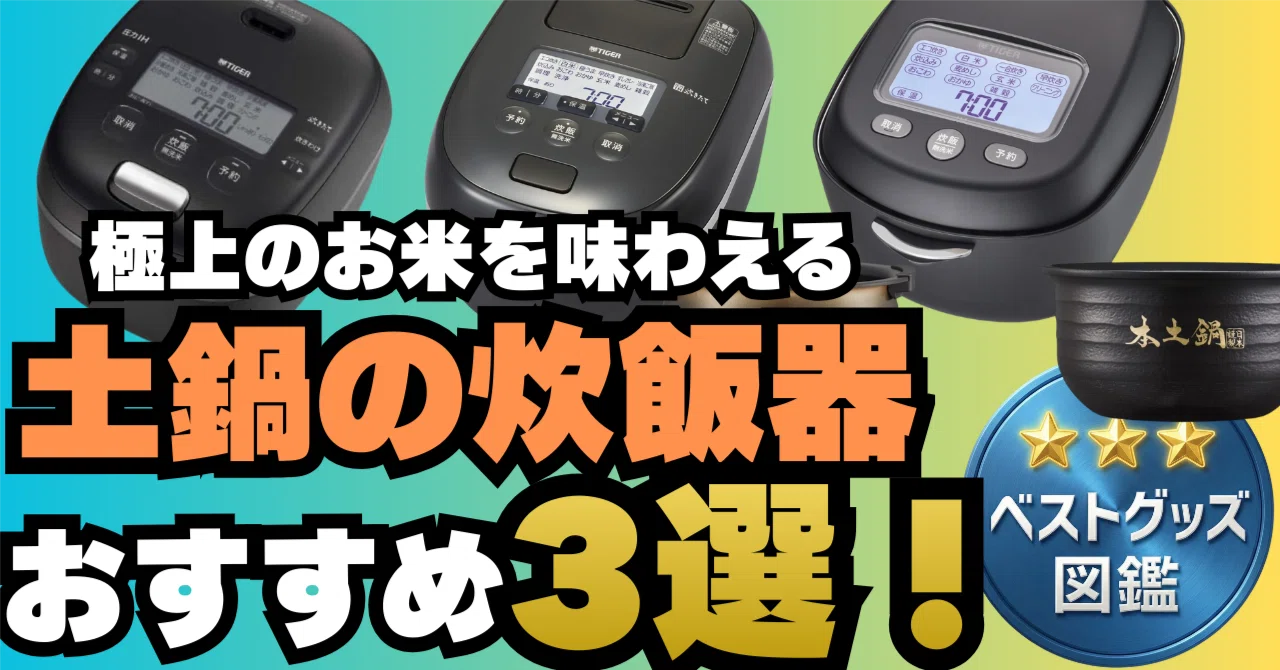 26年版】3合〜3.5合の土鍋炊飯器おすすめ3選！極上のごはんを味わえる