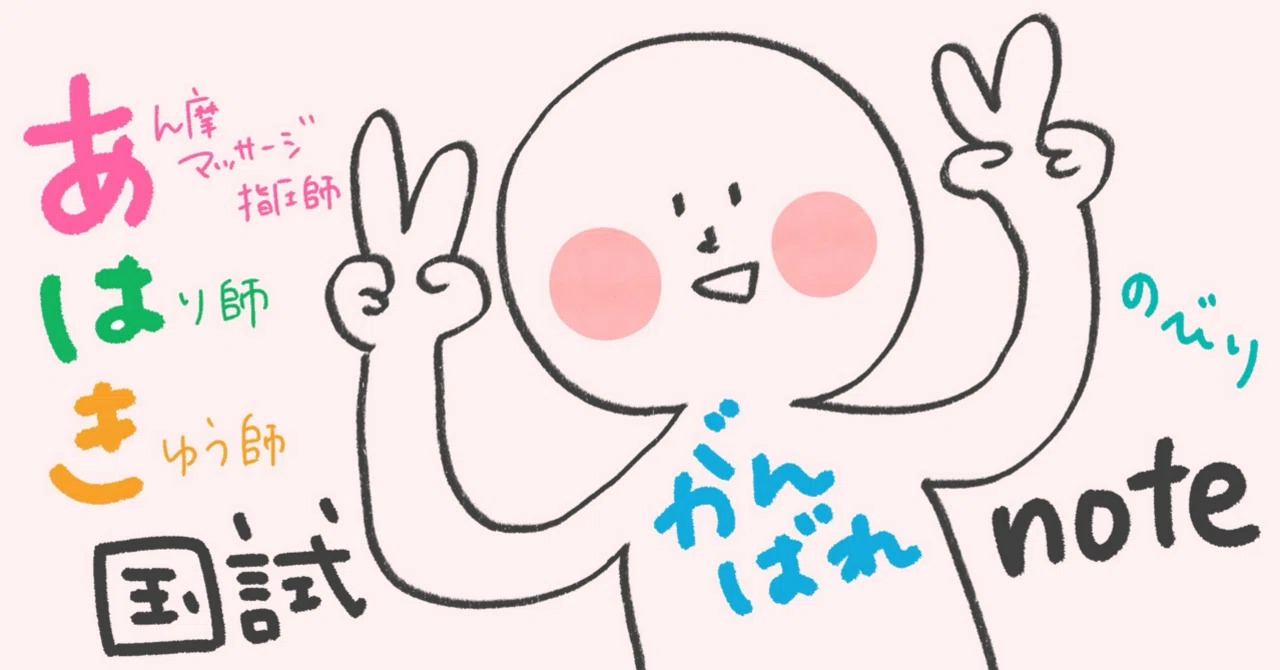 あはき学生さん応援noteはじめてみます｜のびり