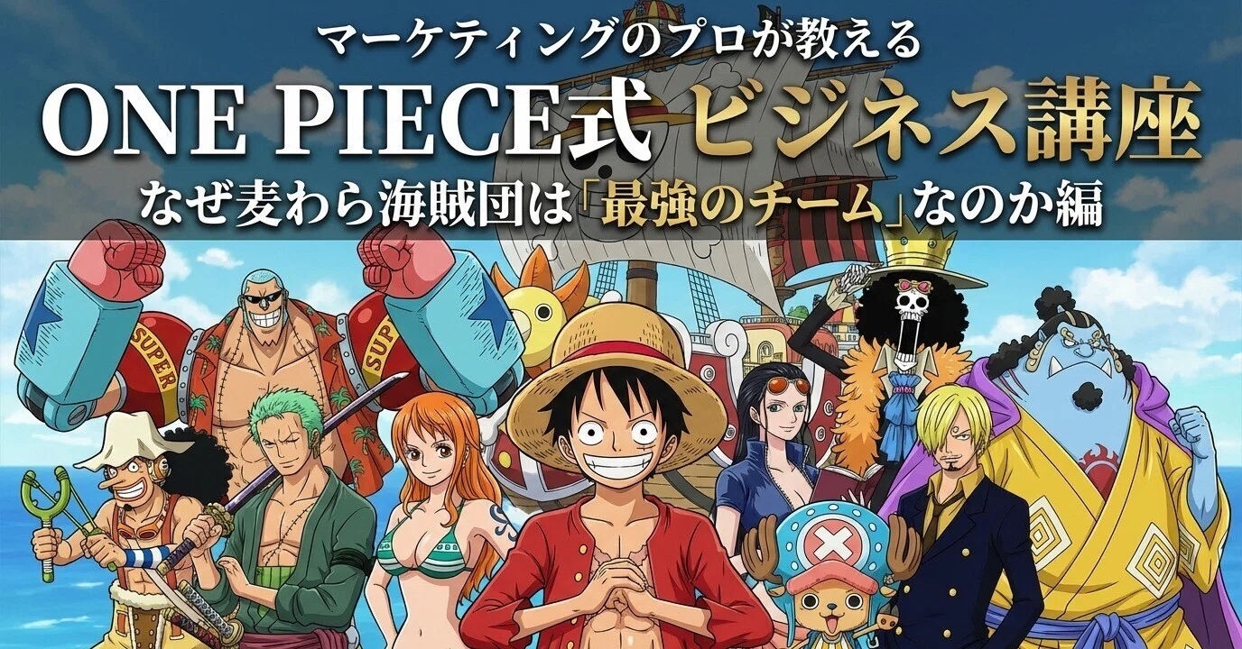 新シリーズ第1話】 なぜ麦わら海賊団は「最強のチーム」 なのか
