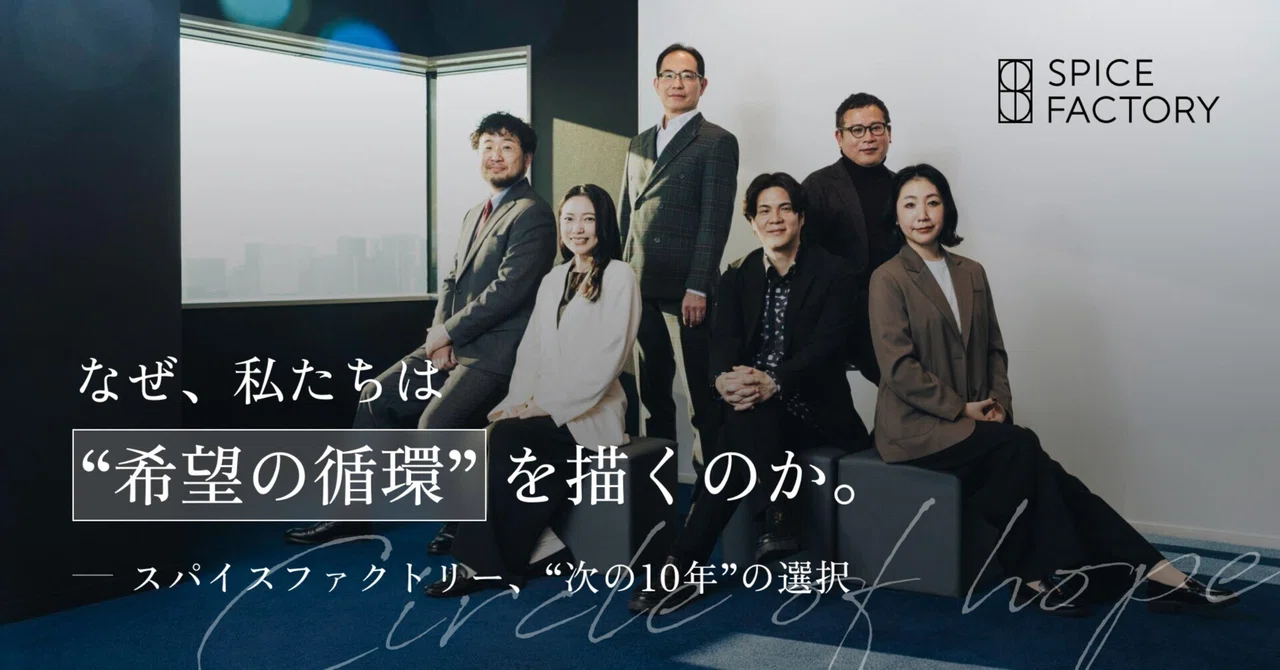 なぜ、私たちは“希望の循環”を描くのか。― スパイスファクトリー、“次の10年”の選択｜スパイスファクトリー株式会社