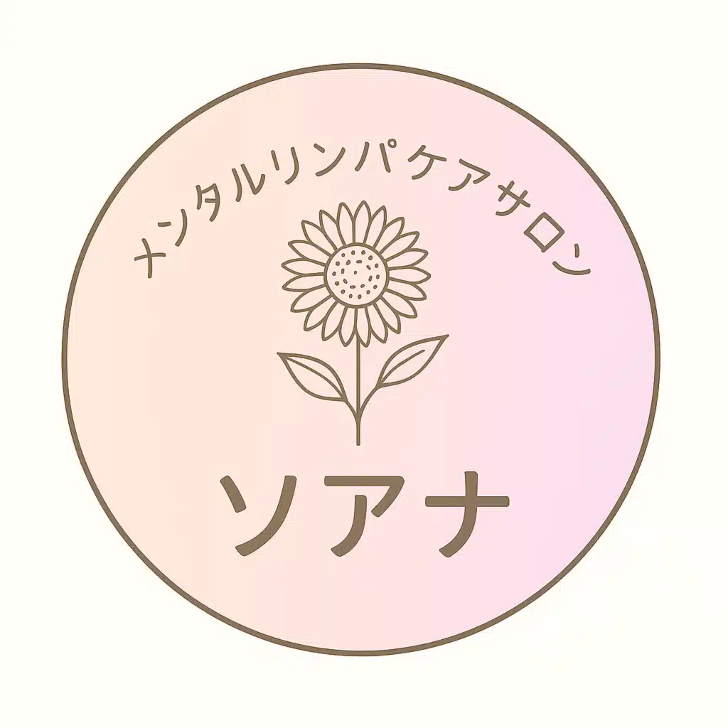 メンタルリンパケアサロン　ソアナ