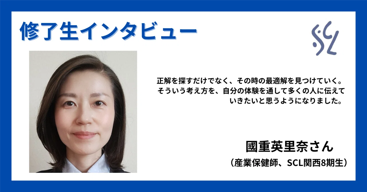 修了生インタビュー｜國重英里奈さん（産業保健師、SCL関西8期生 