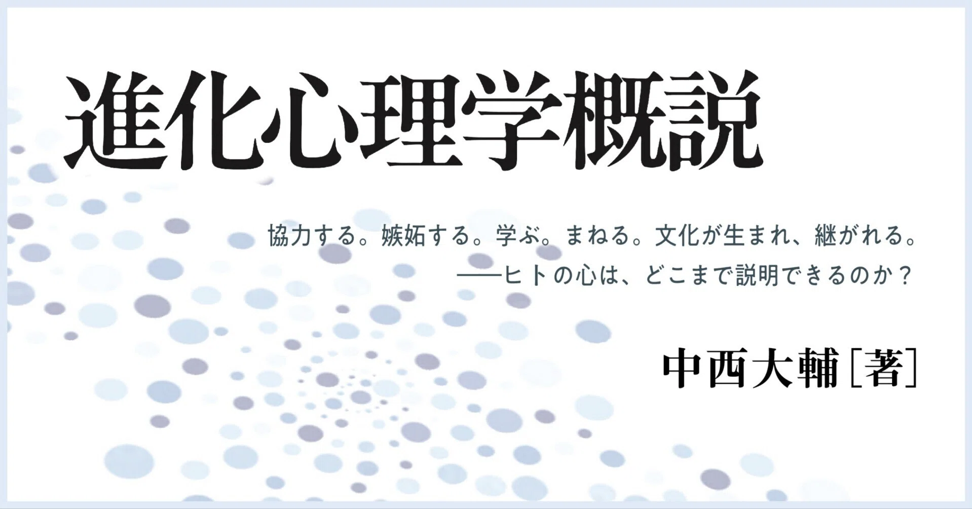 書影+詳細目次全公開！ 中西大輔著『進化心理学概説』刊行直前連載と