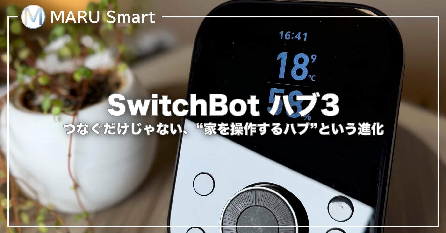 レビュー】SwitchBot ハブ3｜つなぐだけじゃない、“家を操作するハブ 