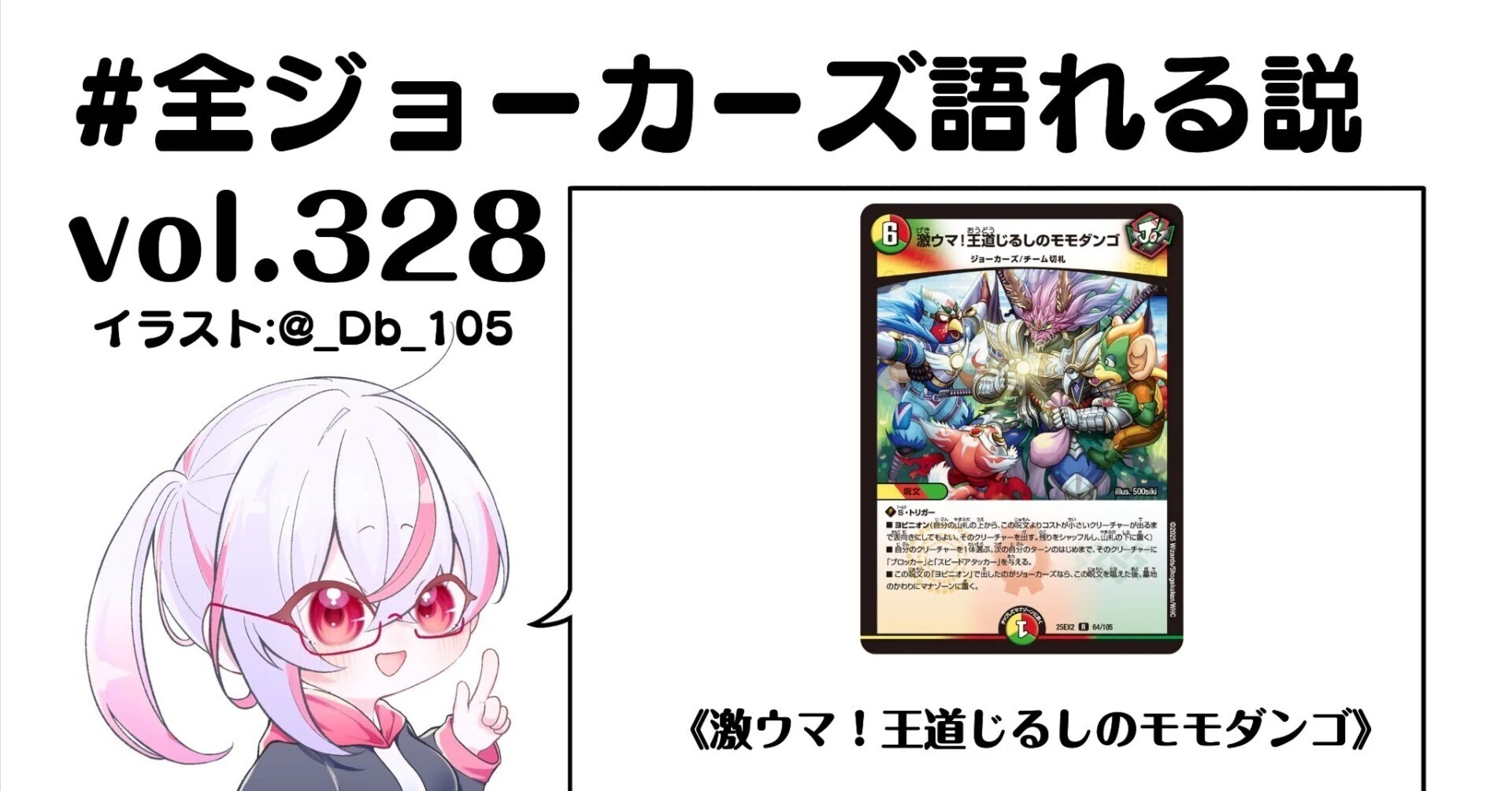 全ジョーカーズ語れる説 vol.328 激ウマ！｜Shin