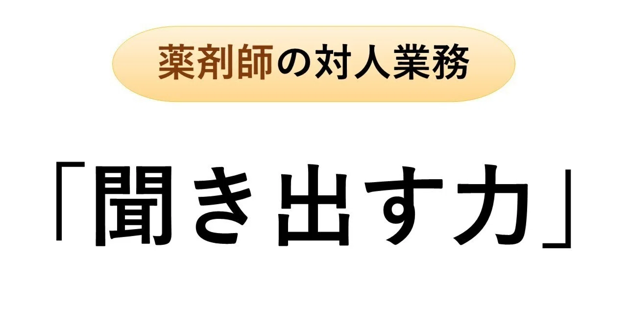 薬剤師の対人業務 ②「聞き出す力」｜なずな薬局の設計図