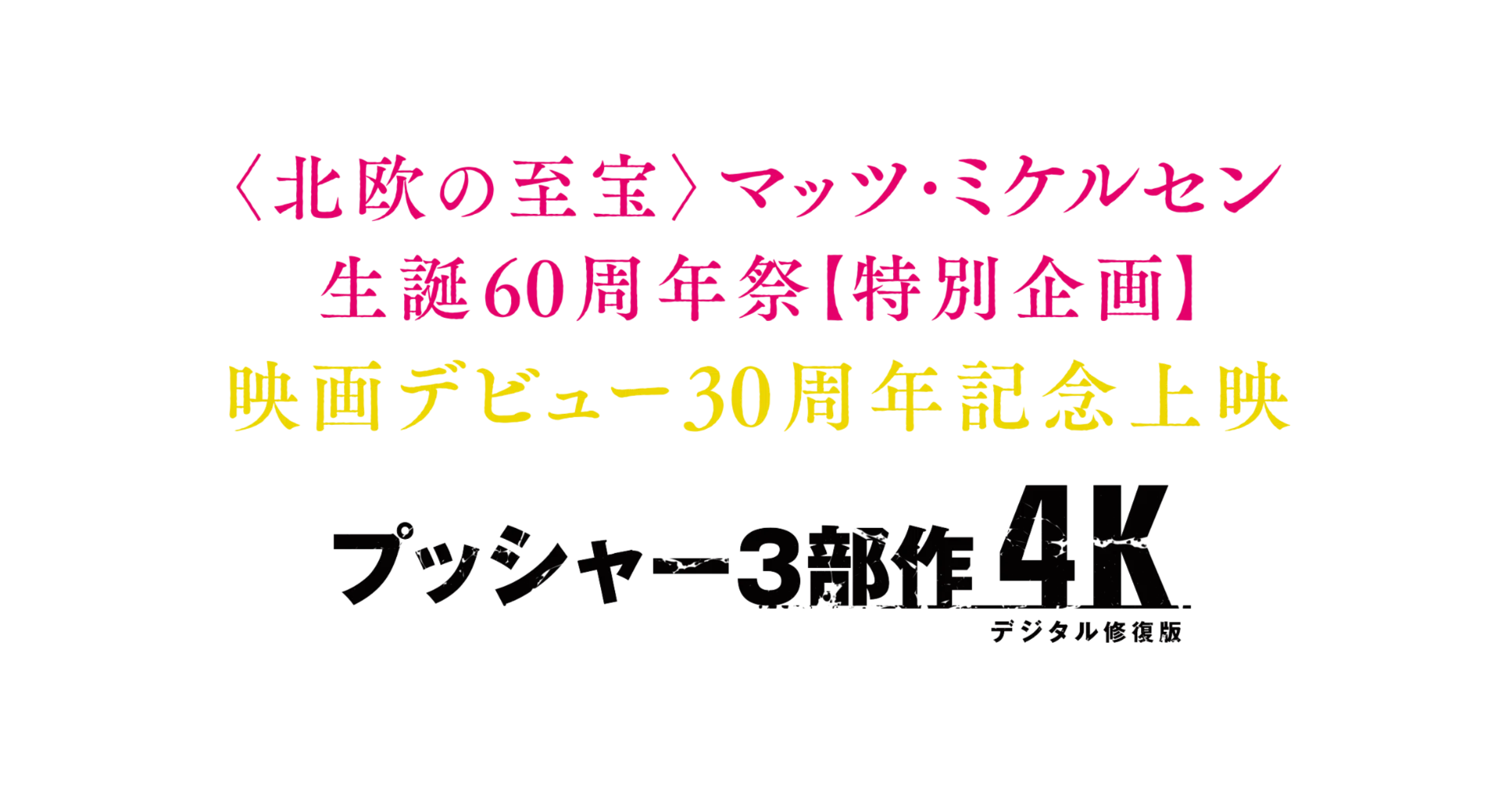 北欧の至宝〉マッツ・ミケルセン生誕60周年祭 特別企画『プッシャー3部