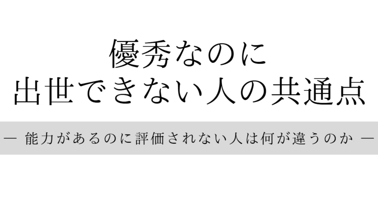 優秀 な 人 は 出世 しない
