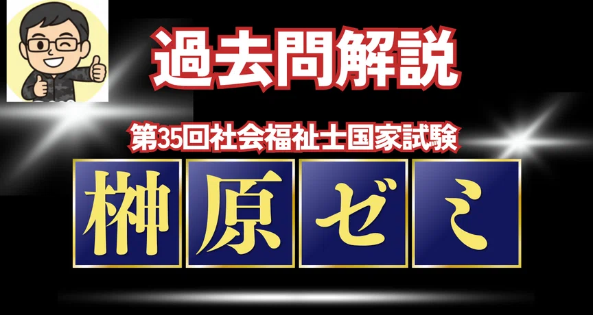 第35回社会福祉士国家試験対策 DVD 社会福祉士受験対策2027 | 中央法規出版