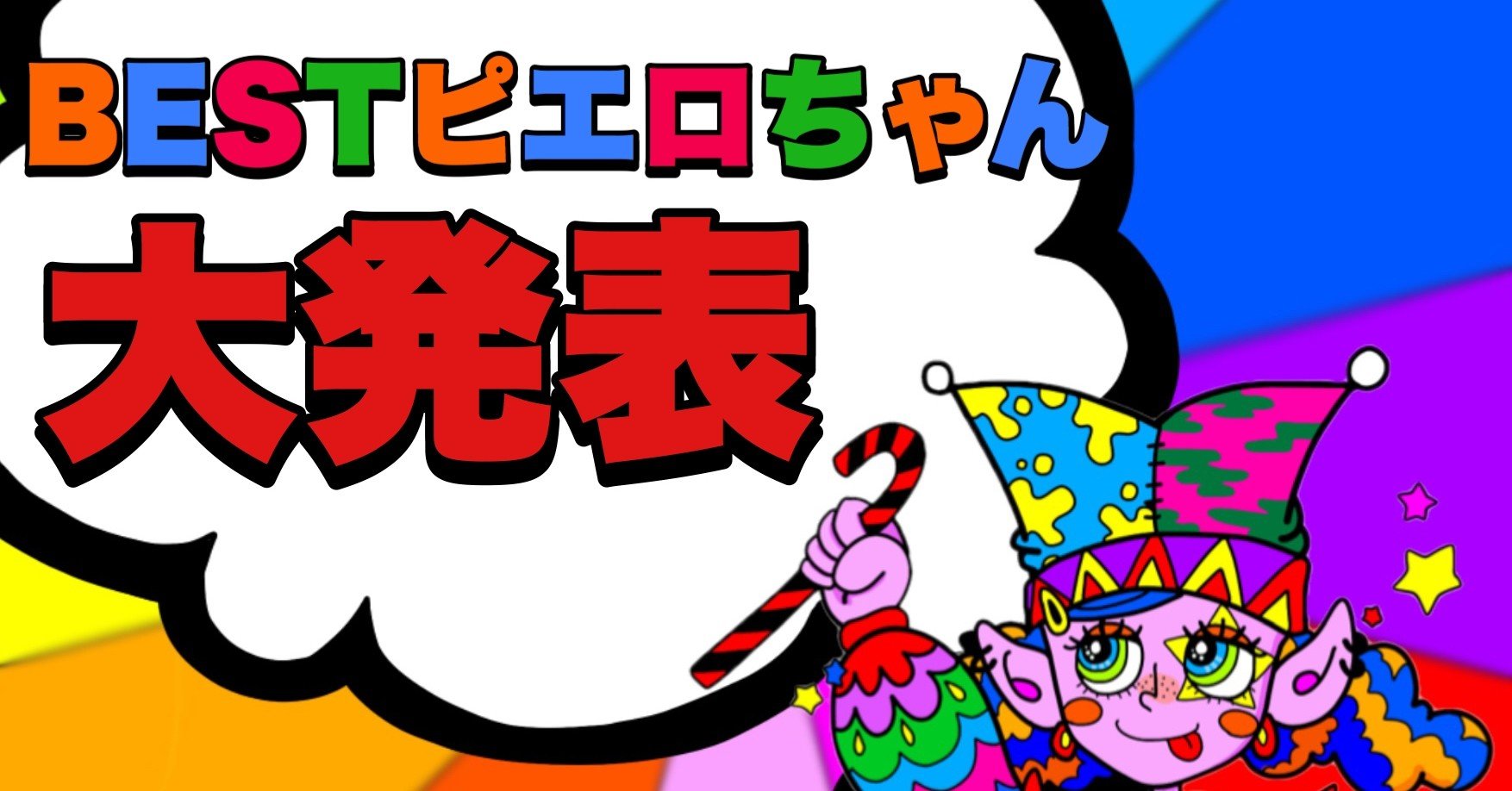 ぬり絵企画 Bestピエロちゃん発表 Miochin Note