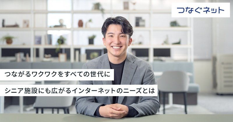 1年目社員が挑む、シニア向け施設のネット環境の“これから”