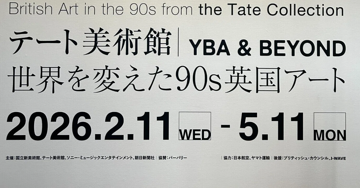 テート美術館 － YBA&BEYOND 世界を変えた90s 英国アートについて 