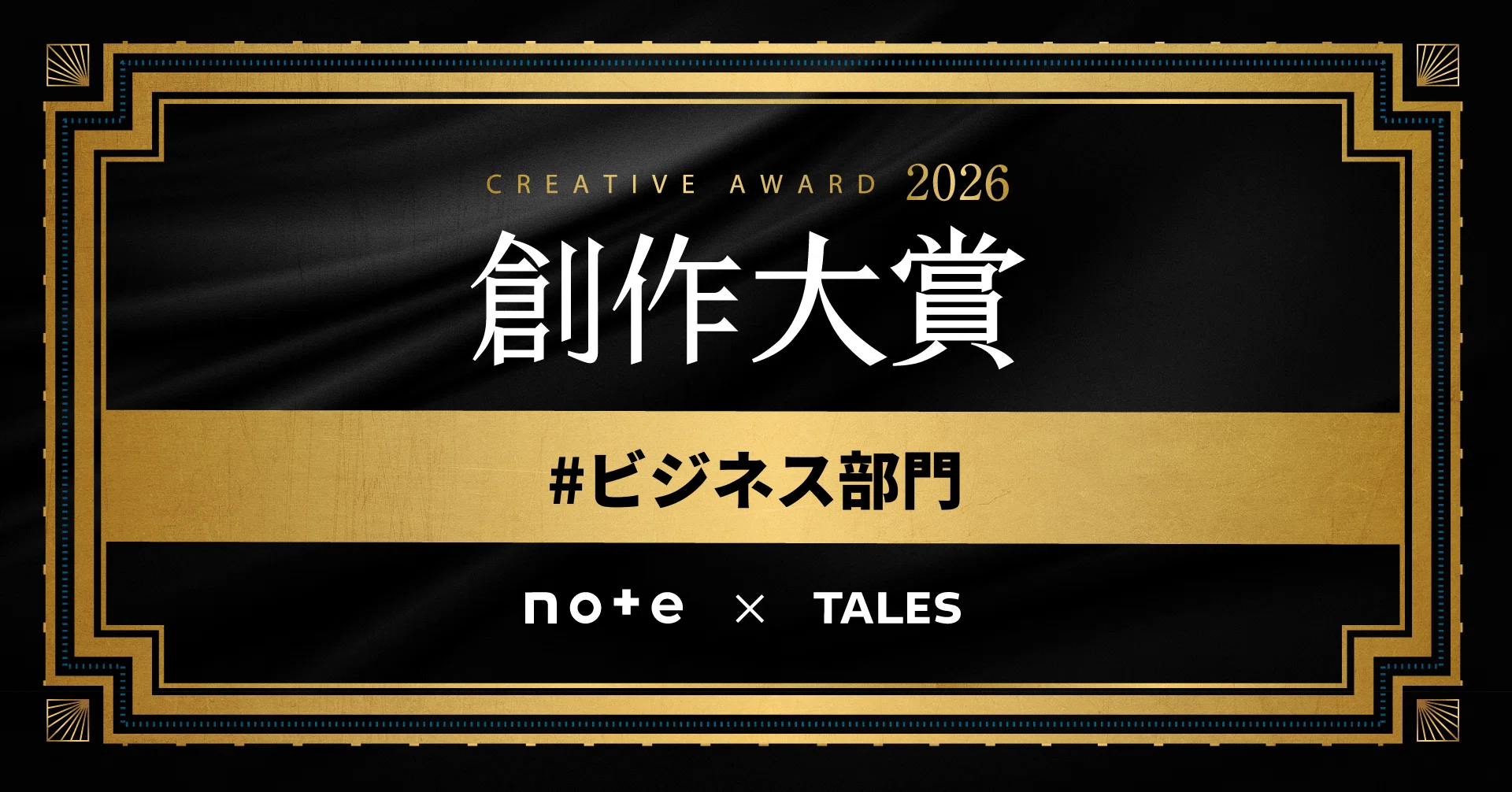 ビジネス部門 - 創作大賞2026｜note（ノート）