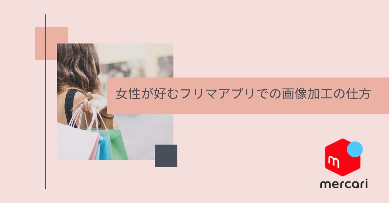 女性が好むフリマアプリでの画像加工の仕方 清水美玲 北海道ママバイヤー Note 女性が好むフリマアプリでの画像加工の仕方 清水美玲 北海道ママバイヤー Note