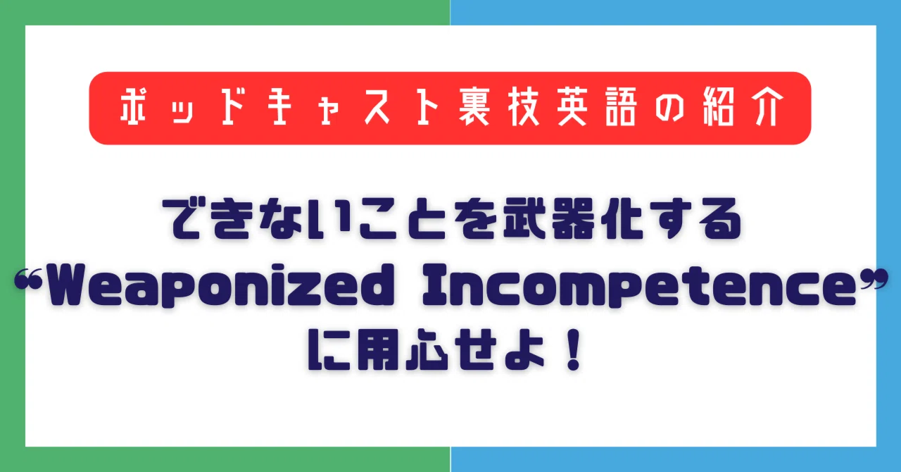 【裏技英語】Weaponized Incompetence（無能の武器化）に対抗する裏技フレーズ！｜まりこ