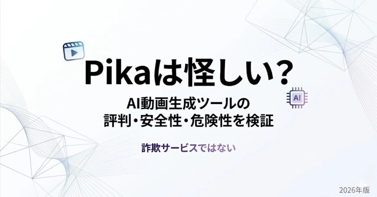 Pikaは怪しい？評判・安全性・危険性を徹底検証【詐欺ではない？】