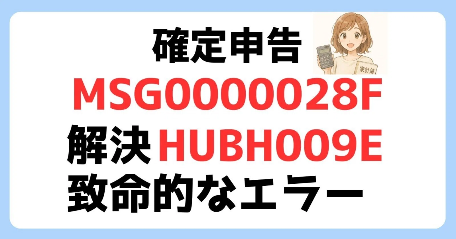 解決！確定申告時の致命的なエラーコード「MSG0000028F」「HUBH009E