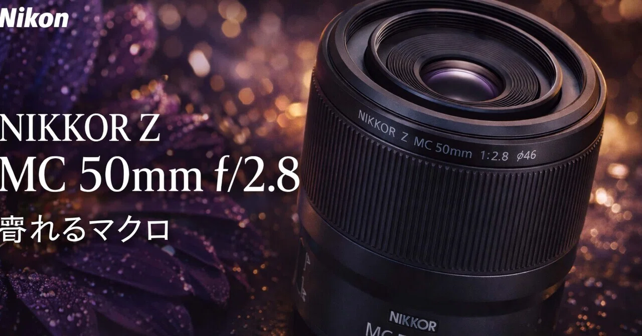 NIKKOR Z MC 50mm f/2.8 単焦点マクロレンズ NIKKOR Z MC 50mm f/2.8は買いか？ 近接も日常もこなせる“最初の1本