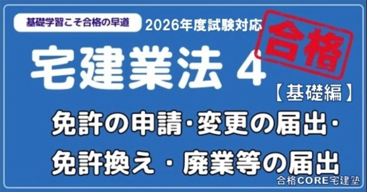 宅建】宅建業法4：「免許の申請・換え・廃業」完全攻略ガイド[2026年度