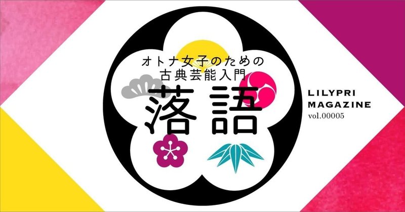 【オトナ女子のための古典芸能入門】今こそ知りたい落語のイロハ　#リリプリマガジン