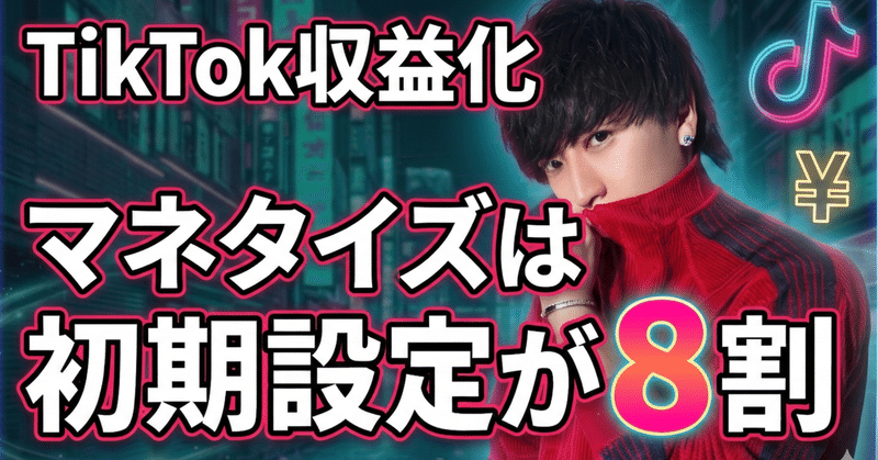 TikTokで人生を逆転させる初期設定とマネタイズ