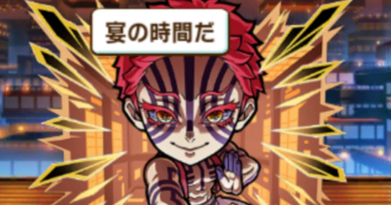 猗窩座(無限城編)【鬼滅の刃 コラボ】 攻略メモ