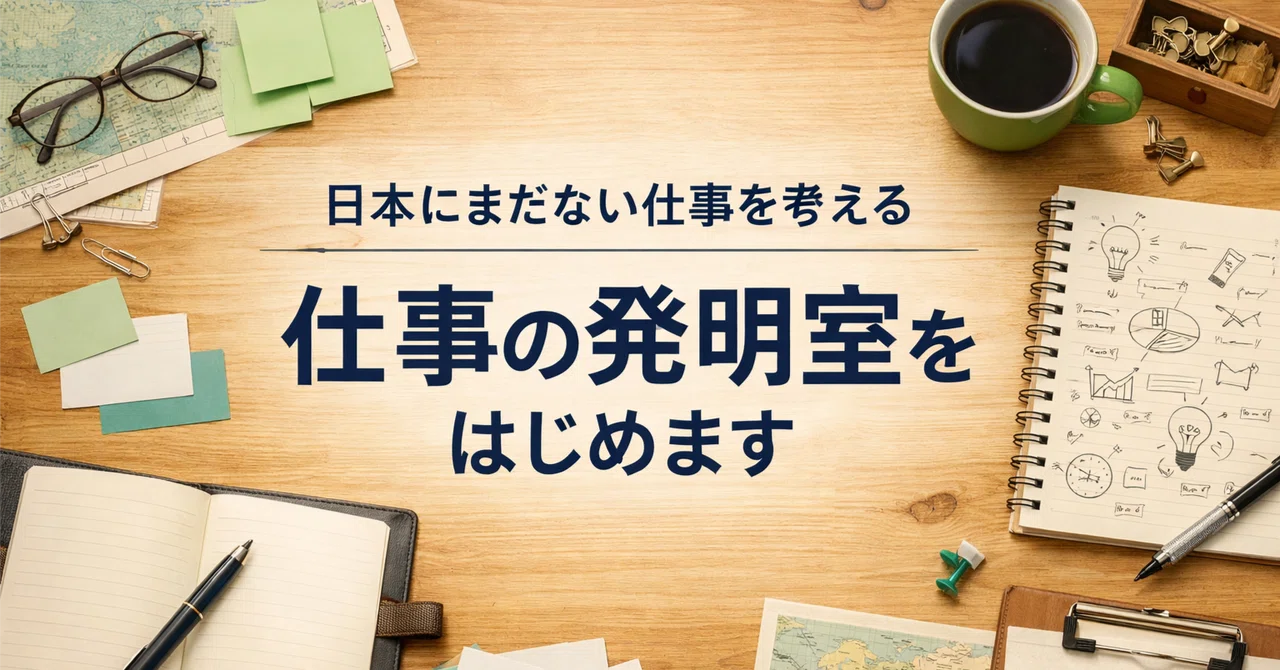 日本にまだない仕事を考える 仕事の発明室をはじめます｜新職業試作室