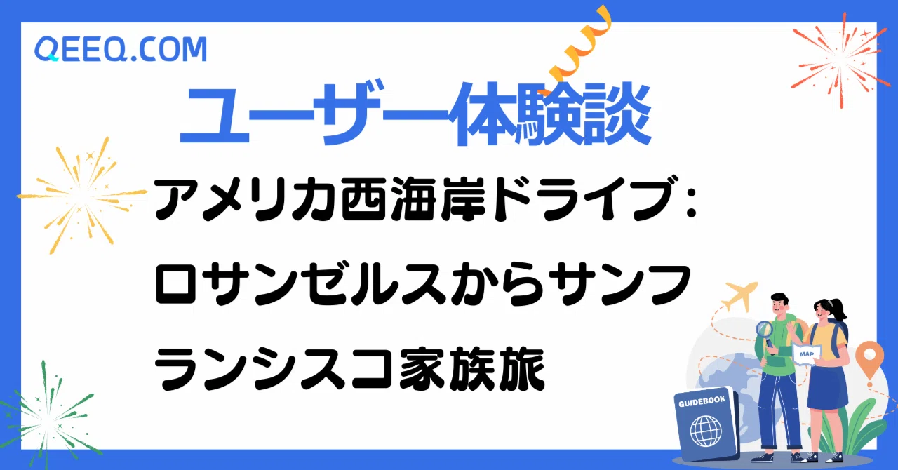 ロサンゼルス・サンフランシスコ　　　確認用 ユーザー体験談】アメリカ西海岸レンタカードライブ：ロサンゼルスから