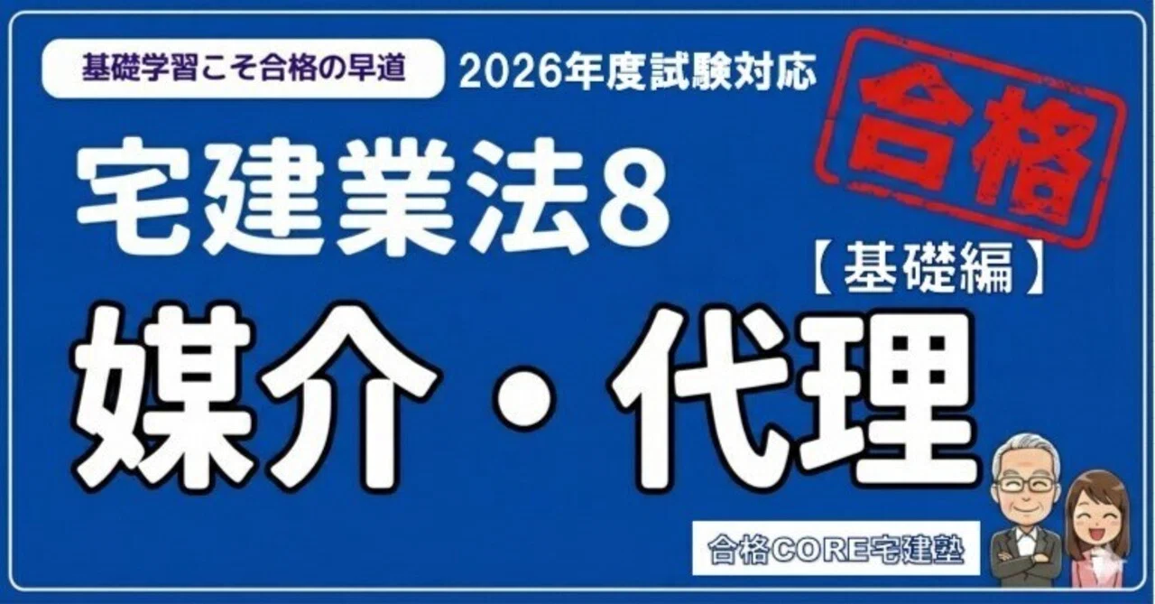 宅建】2026年度宅建試験：宅建業法8「媒介・代理」完全攻略ガイド