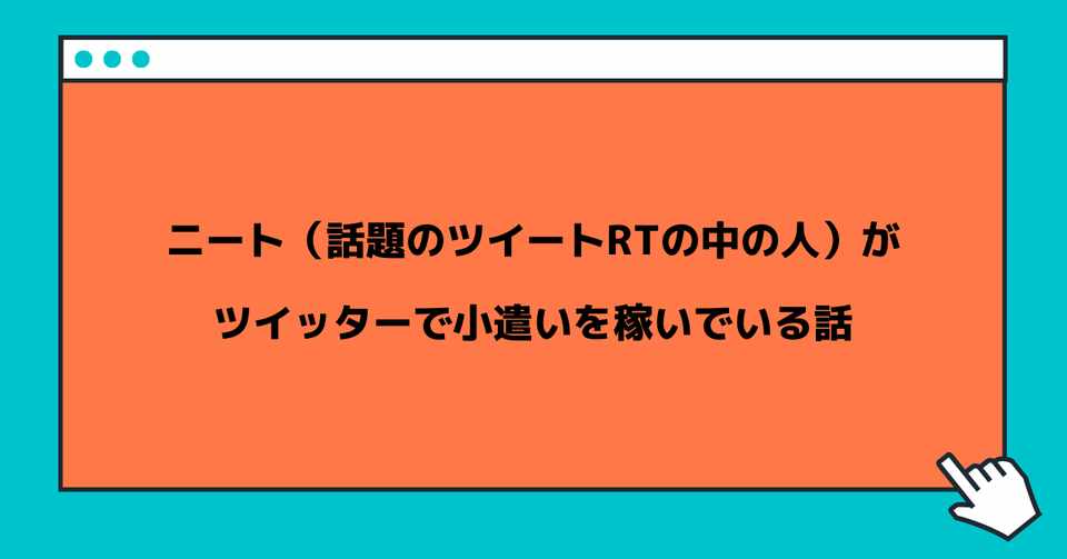 ニート 話題のツイートrtの中の人 がツイッターで小遣いを稼いでいる話 ちば Note